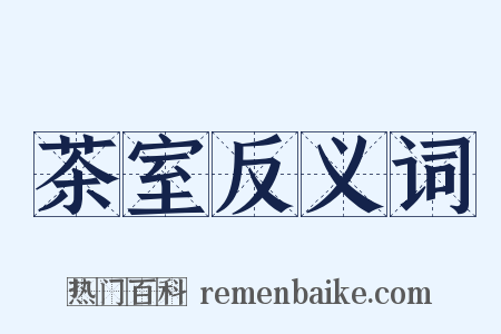 茶室反义词是什么意思的图片